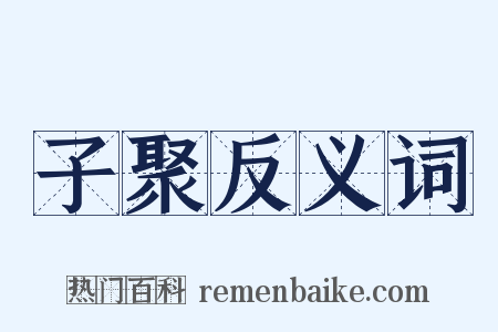子聚反义词是什么意思的图片